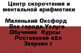 Центр скорочтения и ментальной арифметики «Маленький Оксфорд» - Все города Услуги » Обучение. Курсы   . Ростовская обл.,Зверево г.